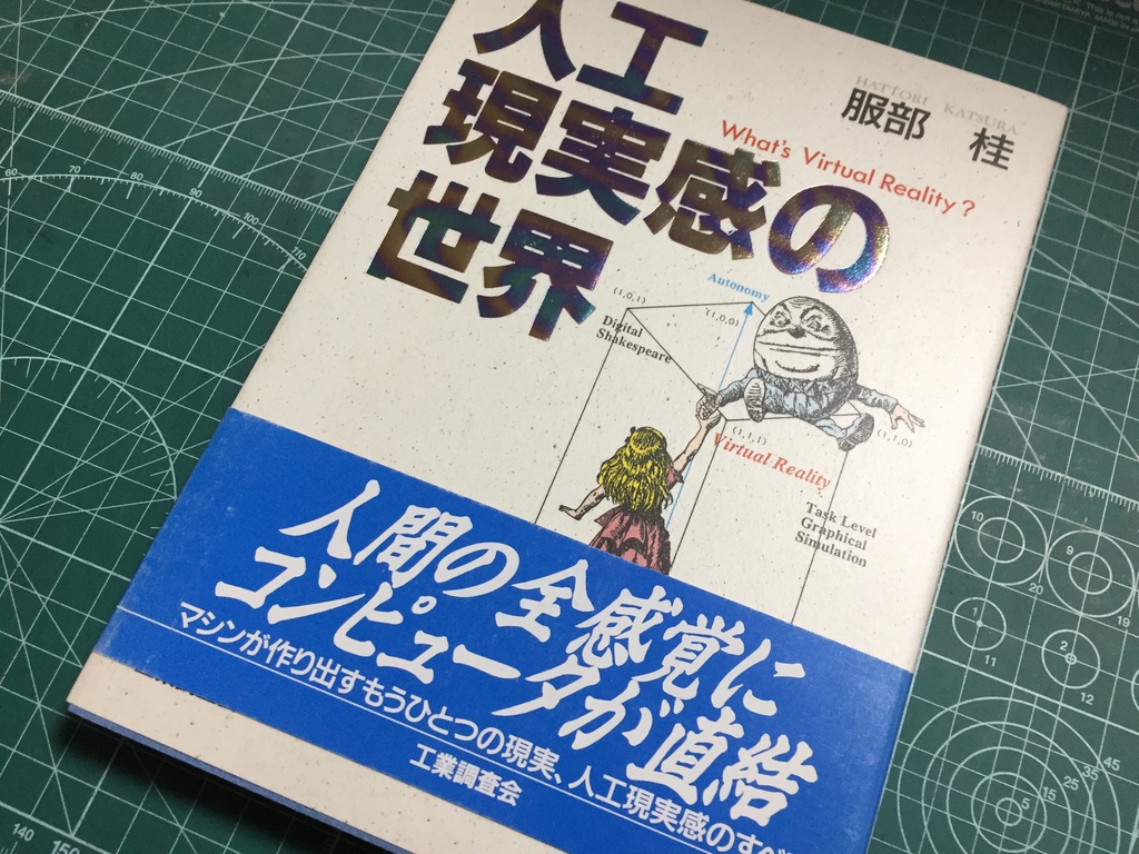Cover of Jinkō Genjitsukan no Sekai by Katsura Hattori